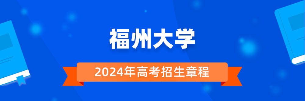 福州大学招生简章,福州大学2024年招生人数,福州大学2024招生章程