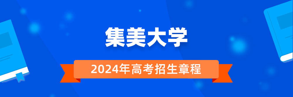 集美大学招生简章,集美大学2024年招生人数,集美大学2024招生章程