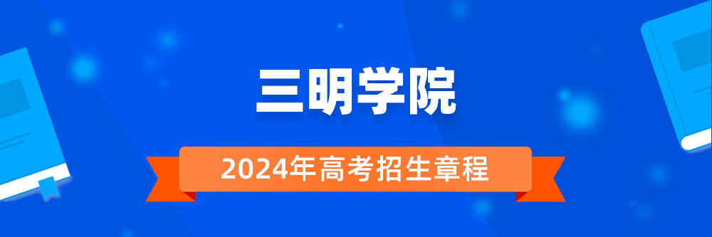 三明学院招生简章,三明学院2024年招生人数,三明学院2024招生章程