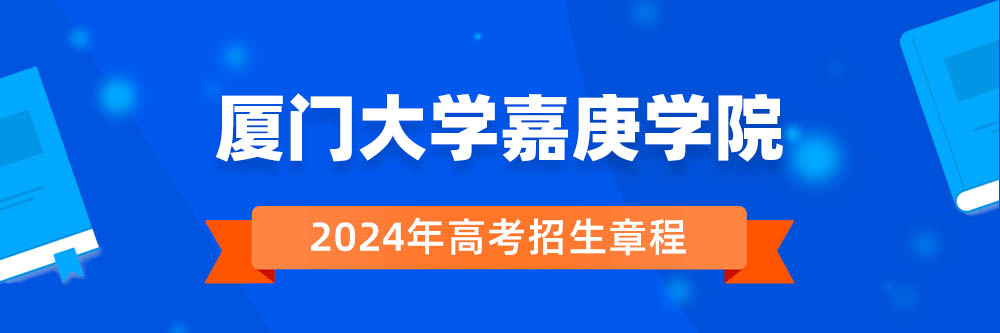 厦门大学嘉庚学院招生简章,厦门大学嘉庚学院2024年招生人数,厦门大学嘉庚学院2024招生章程