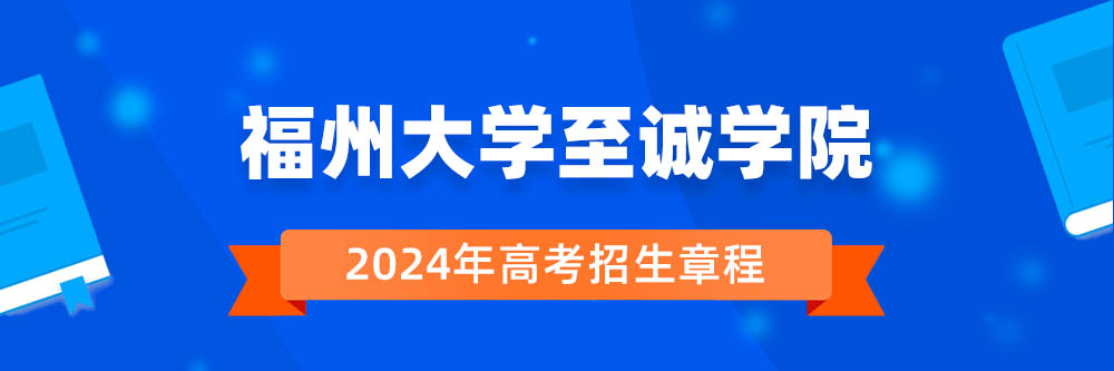 福州大学至诚学院招生简章,福州大学至诚学院2024年招生人数,福州大学至诚学院2024招生章程