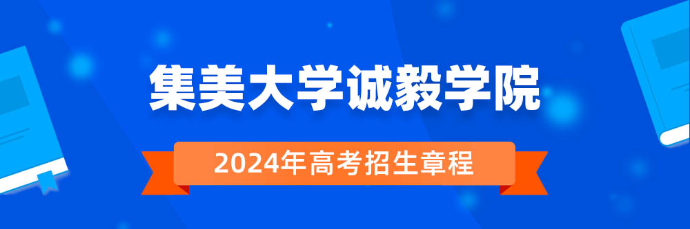 集美大学诚毅学院招生简章,集美大学诚毅学院2024年招生人数,集美大学诚毅学院2024招生章程