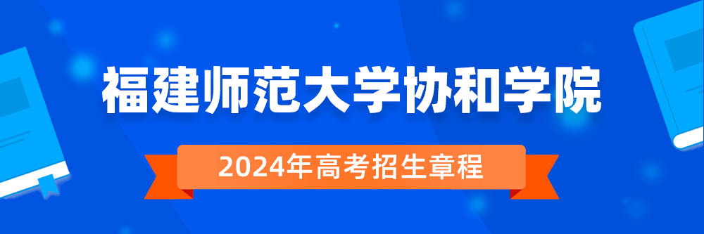 福建师范大学协和学院招生简章,福建师范大学协和学院2024年招生人数,福建师范大学协和学院2024招生章程