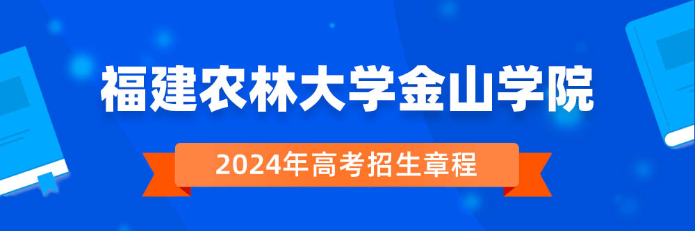福建农林大学金山学院招生简章,福建农林大学金山学院2024年招生人数,福建农林大学金山学院2024招生章程