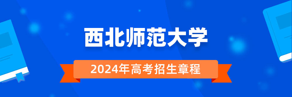西北师范大学招生简章,西北师范大学2024年招生人数,西北师范大学2024招生章程