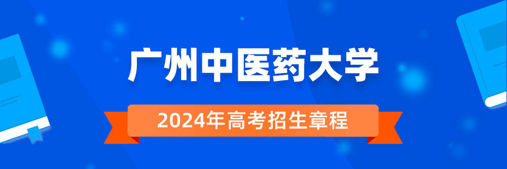 广州中医药大学招生简章,广州中医药大学2024年招生人数,广州中医药大学2024招生章程