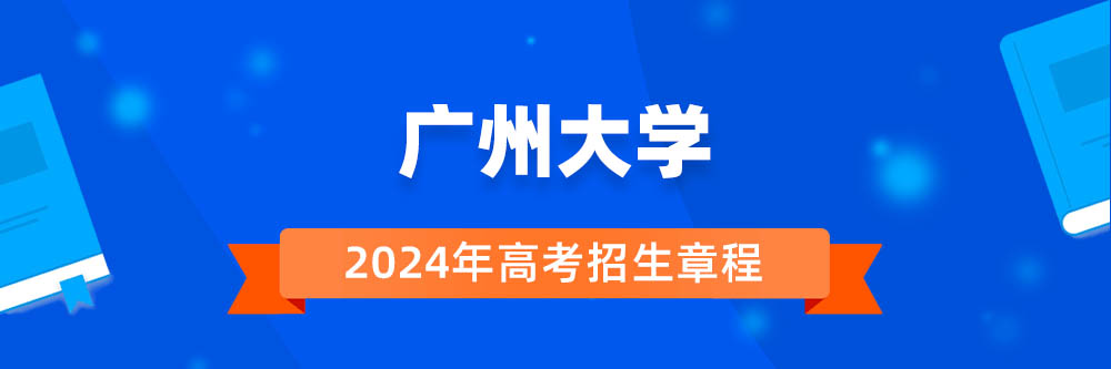 广州大学招生简章,广州大学2024年招生人数,广州大学2024招生章程