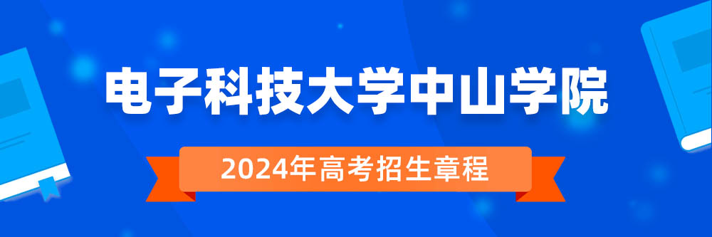 电子科技大学中山学院招生简章,电子科技大学中山学院2024年招生人数,电子科技大学中山学院2024招生章程