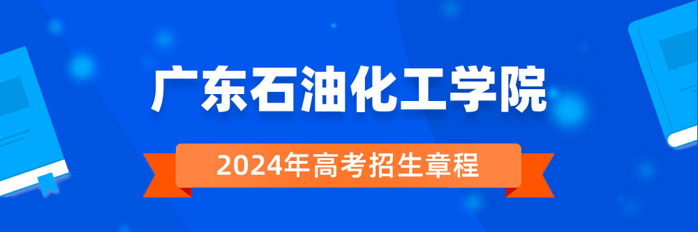 �㶫ʯ�ͻ���ѧԺ�������£��㶫ʯ�ͻ���ѧԺ2024�������������㶫ʯ�ͻ���ѧԺ2024�����³�