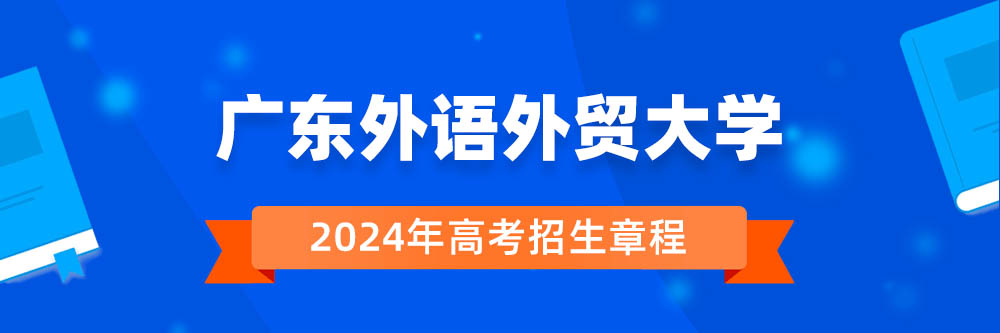 �㶫������ó��ѧ�������£��㶫������ó��ѧ2024�������������㶫������ó��ѧ2024�����³�
