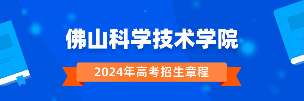 佛山科学技术学院招生简章,佛山科学技术学院2024年招生人数,佛山科学技术学院2024招生章程
