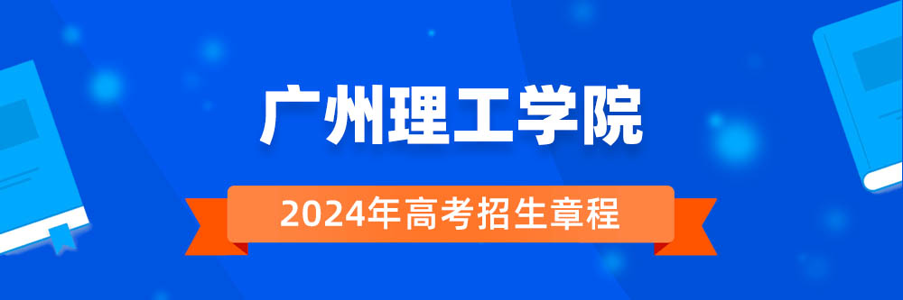 广州理工学院招生简章,广州理工学院2024年招生人数,广州理工学院2024招生章程