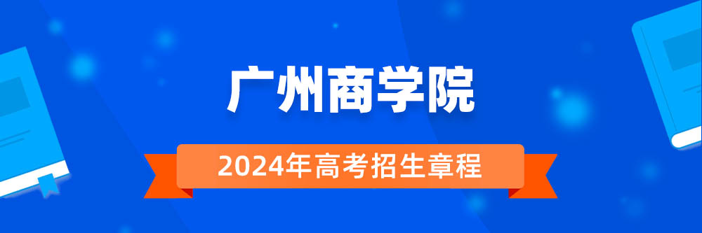 广州商学院招生简章,广州商学院2024年招生人数,广州商学院2024招生章程