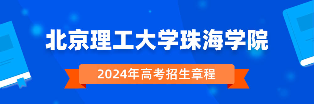 北京理工大学珠海学院招生简章,北京理工大学珠海学院2024年招生人数,北京理工大学珠海学院2024招生章程
