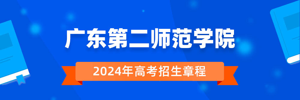 广东第二师范学院招生简章,广东第二师范学院2024年招生人数,广东第二师范学院2024招生章程