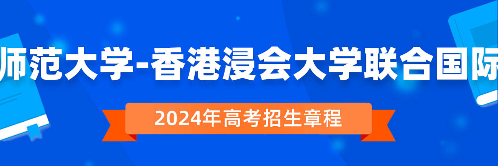 北京师范大学-香港浸会大学联合国际学院招生简章,北京师范大学-香港浸会大学联合国际学院2024年招生人数,北京师范大学-香港浸会大学联合国际学院2024招生章程