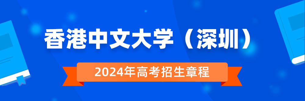 香港中文大学(深圳)招生简章,香港中文大学(深圳)2024年招生人数,香港中文大学(深圳)2024招生章程