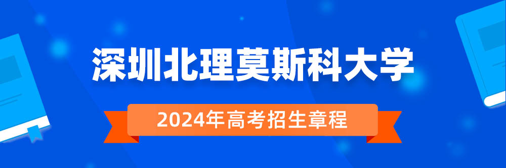 深圳北理莫斯科大学招生简章,深圳北理莫斯科大学2024年招生人数,深圳北理莫斯科大学2024招生章程