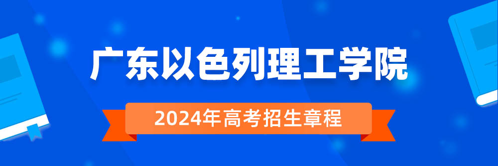 广东以色列理工学院招生简章,广东以色列理工学院2024年招生人数,广东以色列理工学院2024招生章程