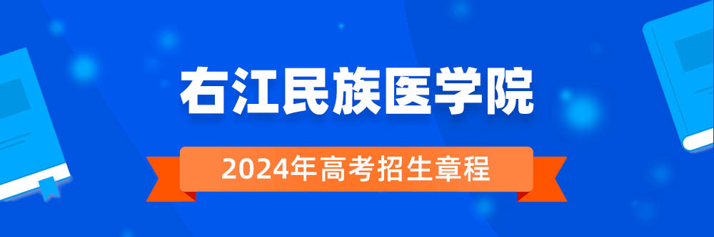 右江民族医学院招生简章,右江民族医学院2024年招生人数,右江民族医学院2024招生章程