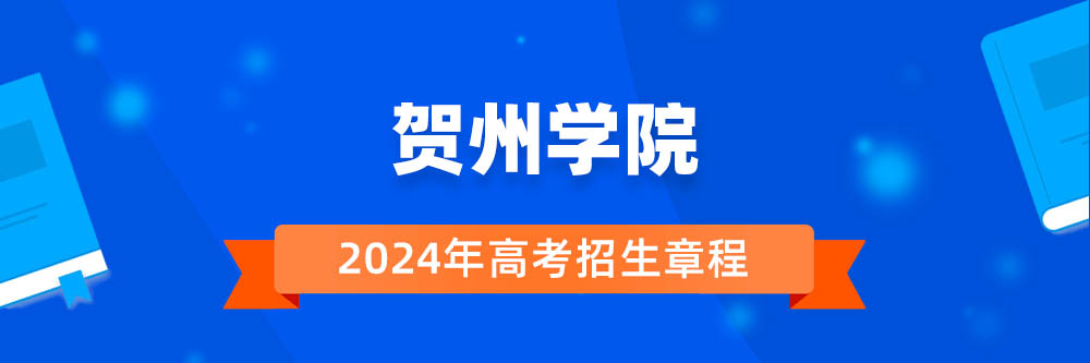 贺州学院招生简章,贺州学院2024年招生人数,贺州学院2024招生章程