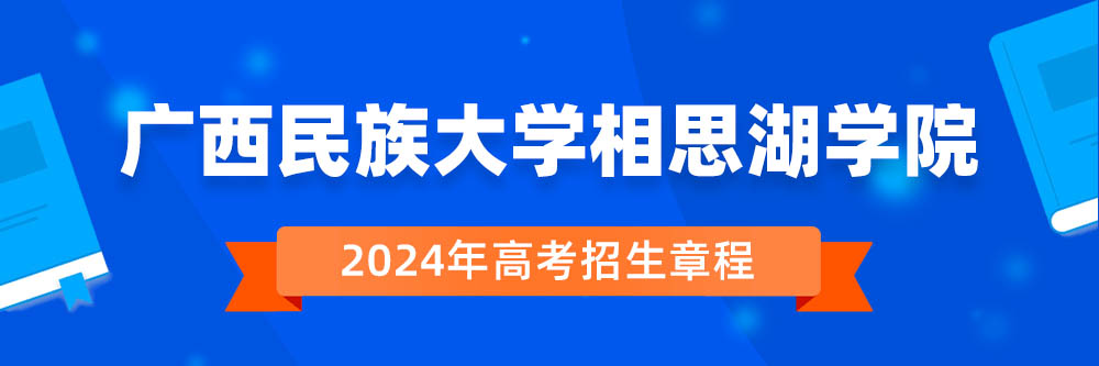 广西民族大学相思湖学院招生简章,广西民族大学相思湖学院2024年招生人数,广西民族大学相思湖学院2024招生章程