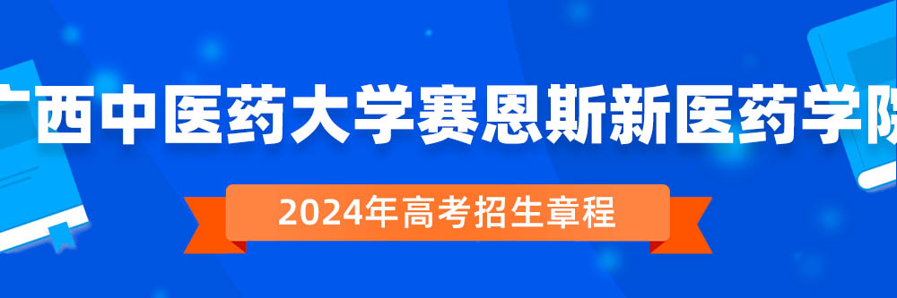 广西中医药大学赛恩斯新医药学院招生简章,广西中医药大学赛恩斯新医药学院2024年招生人数,广西中医药大学赛恩斯新医药学院2024招生章程