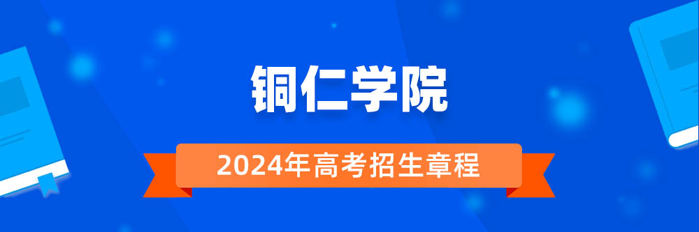 铜仁学院招生简章,铜仁学院2024年招生人数,铜仁学院2024招生章程