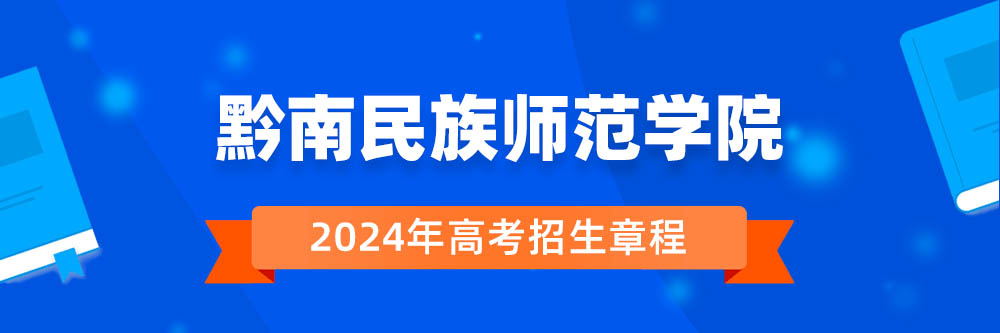 ǭ������ʦ��ѧԺ�������£�ǭ������ʦ��ѧԺ2024������������ǭ������ʦ��ѧԺ2024�����³�