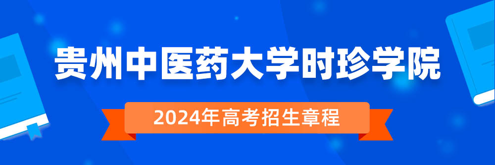 贵州中医药大学时珍学院招生简章,贵州中医药大学时珍学院2024年招生人数,贵州中医药大学时珍学院2024招生章程
