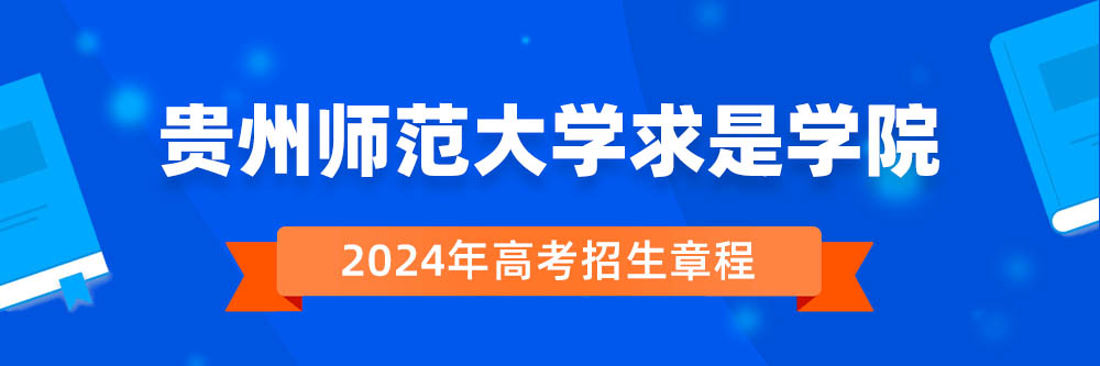贵州师范大学求是学院招生简章,贵州师范大学求是学院2024年招生人数,贵州师范大学求是学院2024招生章程