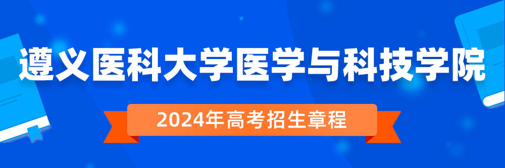 遵义医科大学医学与科技学院招生简章,遵义医科大学医学与科技学院2024年招生人数,遵义医科大学医学与科技学院2024招生章程