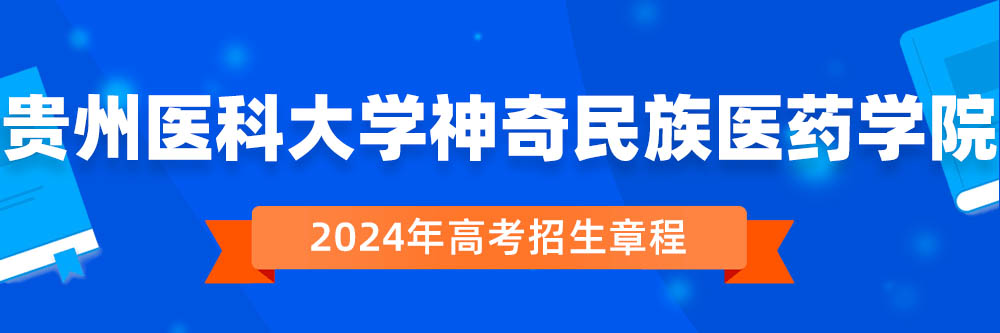 贵州医科大学神奇民族医药学院招生简章,贵州医科大学神奇民族医药学院2024年招生人数,贵州医科大学神奇民族医药学院2024招生章程