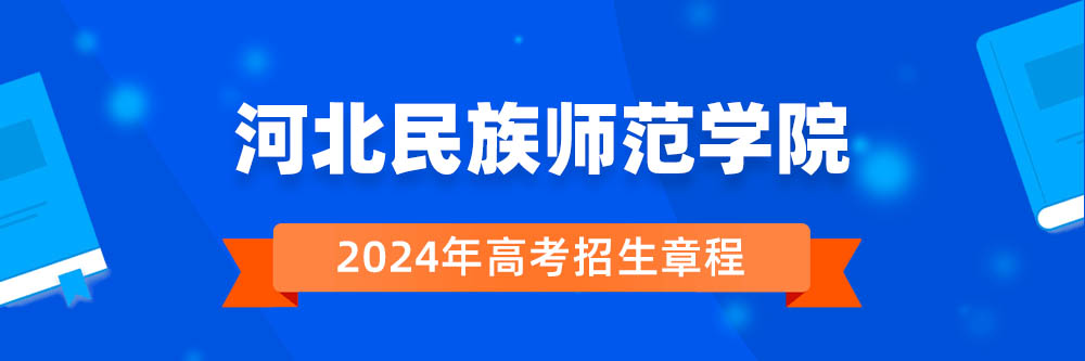 河北民族师范学院招生简章,河北民族师范学院2024年招生人数,河北民族师范学院2024招生章程
