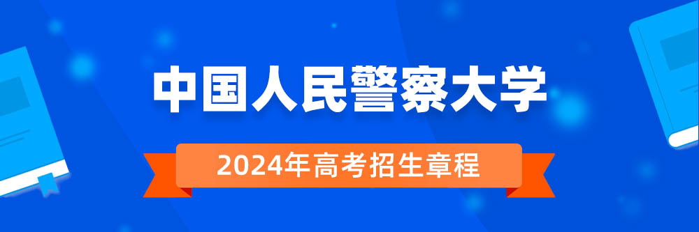 中国人民警察大学招生简章,中国人民警察大学2024年招生人数,中国人民警察大学2024招生章程