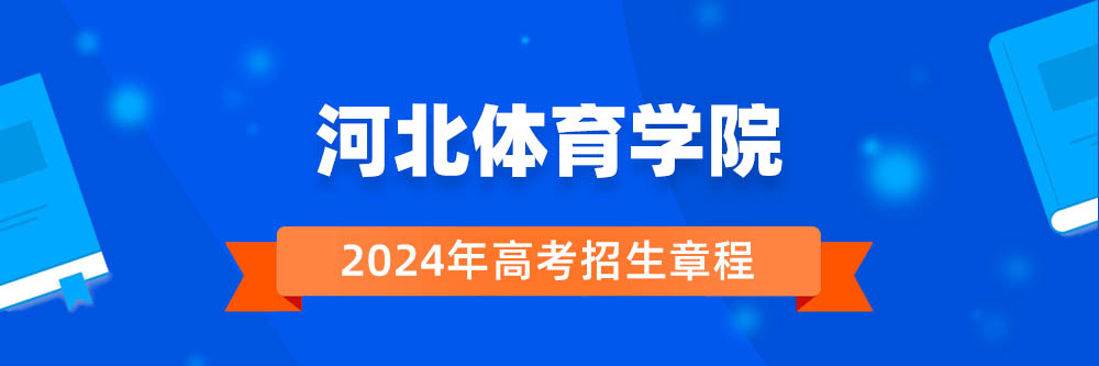 河北体育学院招生简章,河北体育学院2024年招生人数,河北体育学院2024招生章程