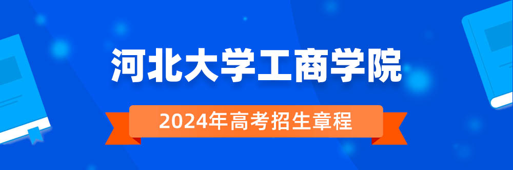 河北大学工商学院招生简章,河北大学工商学院2024年招生人数,河北大学工商学院2024招生章程