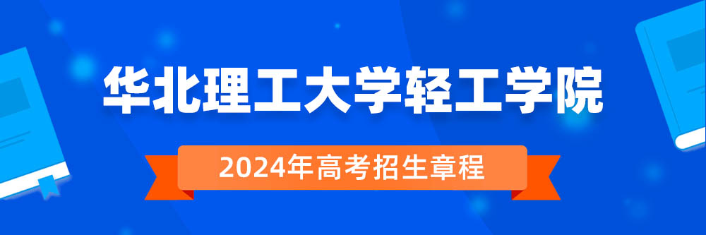 华北理工大学轻工学院招生简章,华北理工大学轻工学院2024年招生人数,华北理工大学轻工学院2024招生章程