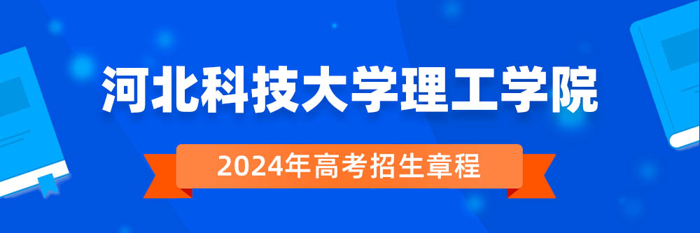 河北科技大学理工学院招生简章,河北科技大学理工学院2024年招生人数,河北科技大学理工学院2024招生章程
