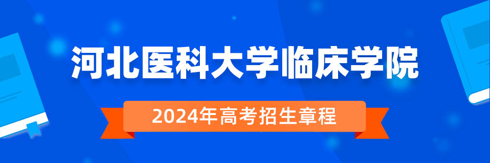 河北医科大学临床学院招生简章,河北医科大学临床学院2024年招生人数,河北医科大学临床学院2024招生章程