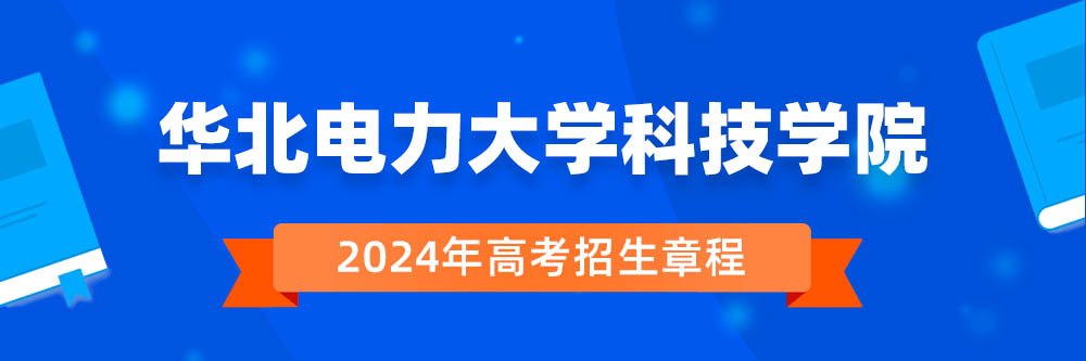 华北电力大学科技学院招生简章,华北电力大学科技学院2024年招生人数,华北电力大学科技学院2024招生章程