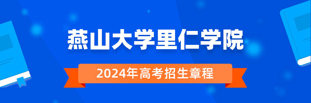 燕山大学里仁学院招生简章,燕山大学里仁学院2024年招生人数,燕山大学里仁学院2024招生章程