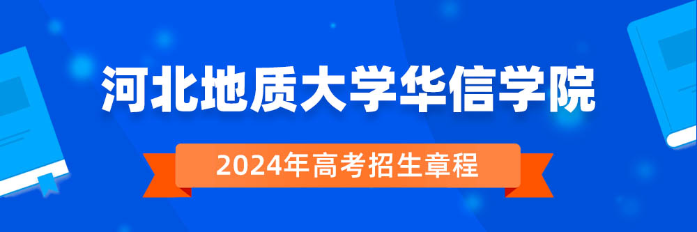 河北地质大学华信学院招生简章,河北地质大学华信学院2024年招生人数,河北地质大学华信学院2024招生章程