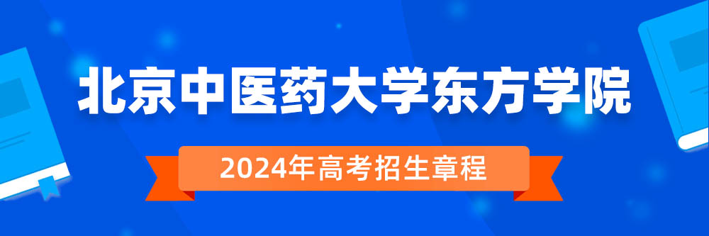北京中医药大学东方学院招生简章,北京中医药大学东方学院2024年招生人数,北京中医药大学东方学院2024招生章程