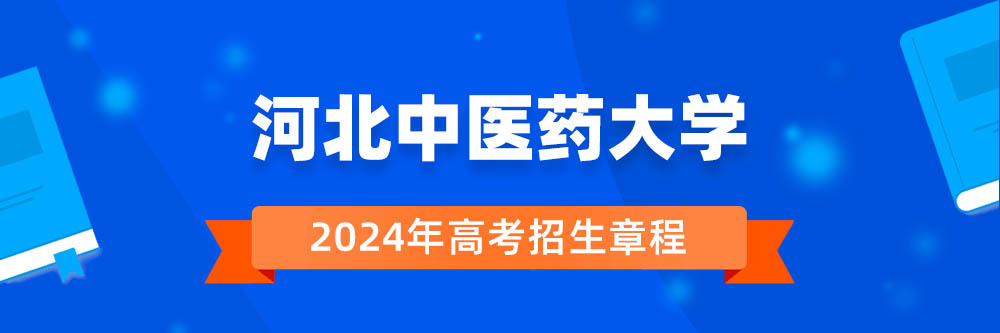 河北中医药大学招生简章,河北中医药大学2024年招生人数,河北中医药大学2024招生章程
