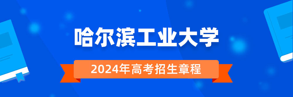 哈尔滨工业大学招生简章,哈尔滨工业大学2024年招生人数,哈尔滨工业大学2024招生章程