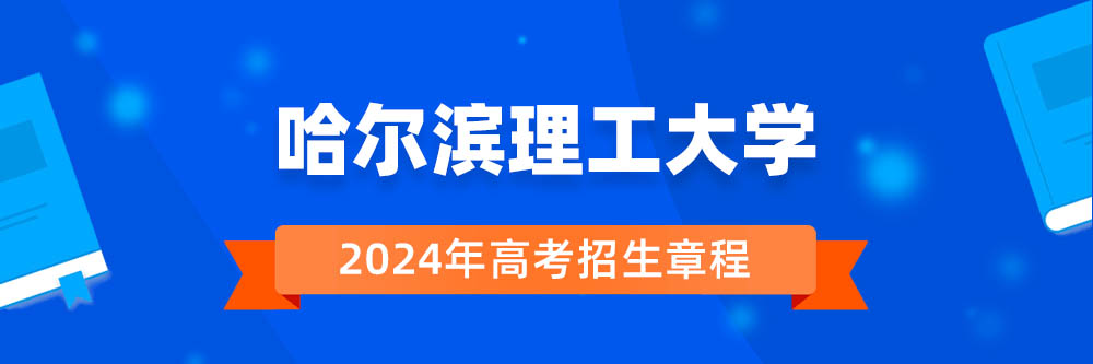 哈尔滨理工大学招生简章,哈尔滨理工大学2024年招生人数,哈尔滨理工大学2024招生章程