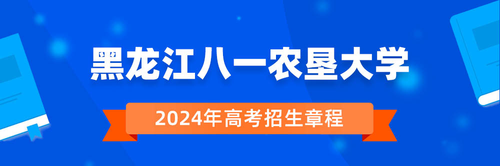 黑龙江八一农垦大学招生简章,黑龙江八一农垦大学2024年招生人数,黑龙江八一农垦大学2024招生章程