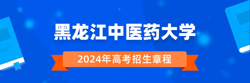 黑龙江中医药大学招生简章,黑龙江中医药大学2024年招生人数,黑龙江中医药大学2024招生章程