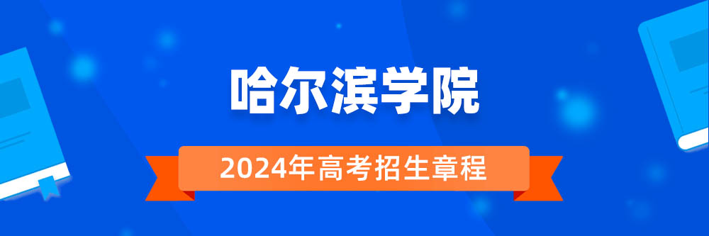 哈尔滨学院招生简章,哈尔滨学院2024年招生人数,哈尔滨学院2024招生章程